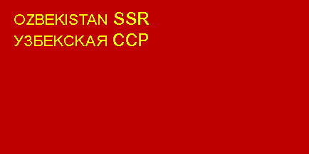Флаг Узбекской ССР. 