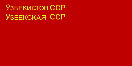 Флаг Узбекской ССР.  с 16 января 1941 года по 29 августа 1952 года