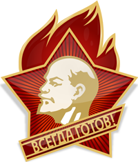 Советский значёк Всегда готов, с Лениным, из СССР